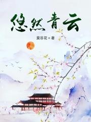 悠然云舒的意思