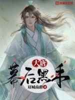 大唐台前幕后