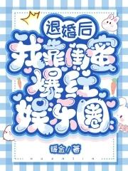 退婚后我靠美食红遍全星际格格党