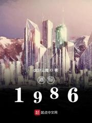 港综从1986