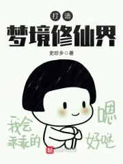 梦境修炼修炼谁