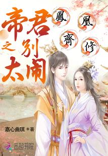 凤凰压倒之帝君很妖娆
