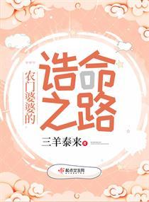 农门婆婆的诰命之路番外