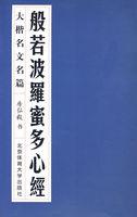 般若波罗蜜多心经挂在家里好吗