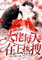 大佬每天都在上热搜无弹窗