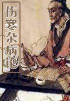 伤寒杂病论内容