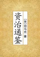 资治通鉴·唐纪八文言文翻译
