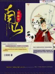 南山南思如依软文