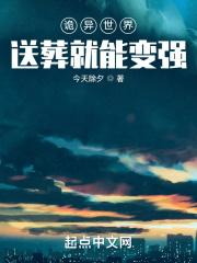 诡异世界送葬就能变强免费阅读