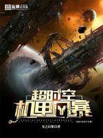 超时空机动战士