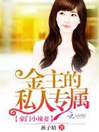 豪门小嗲精