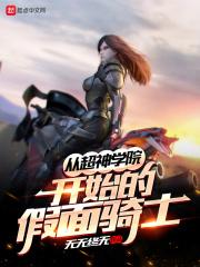 超神学院之开局召唤假面骑士