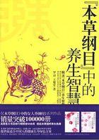 图解本草纲目养生经
