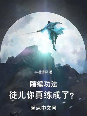 瞎编功法徒儿你真练成了人物介绍