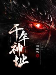 千年姫神