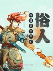 吞噬星空人物排行榜
