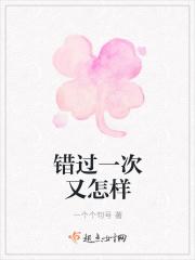 错过一次就真的错过了