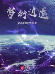 梦逍遥作品