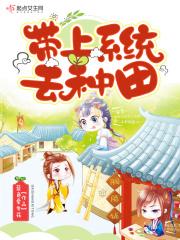 手握系统去种田