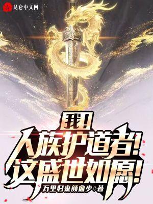 我人族守护者楚轩辕全文