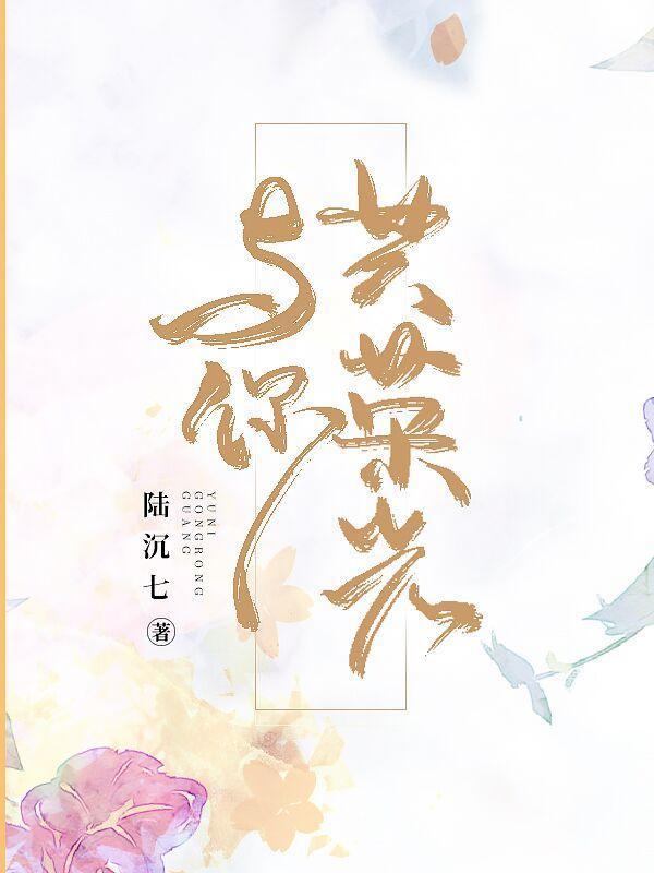 与你共荣光 陆沉七