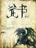 龙书签折纸