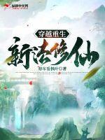 重生穿越修仙完结