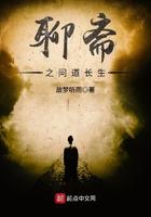 聊斋之问道长生笔趣阁