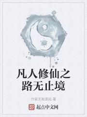 长生不老后面一句