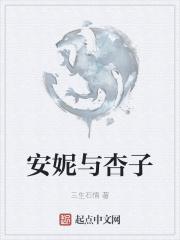 安妮和靠子的故事
