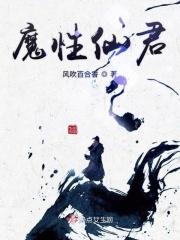魔君仙君人设反了