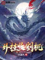 搜索收割机视频