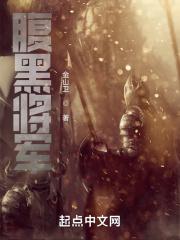腹黑将军缠上我墨北渊
