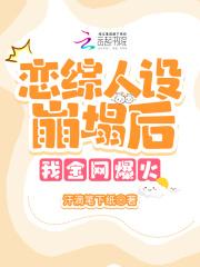 上恋爱综艺翻车后她爆火了贴吧