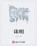 诛明完整版