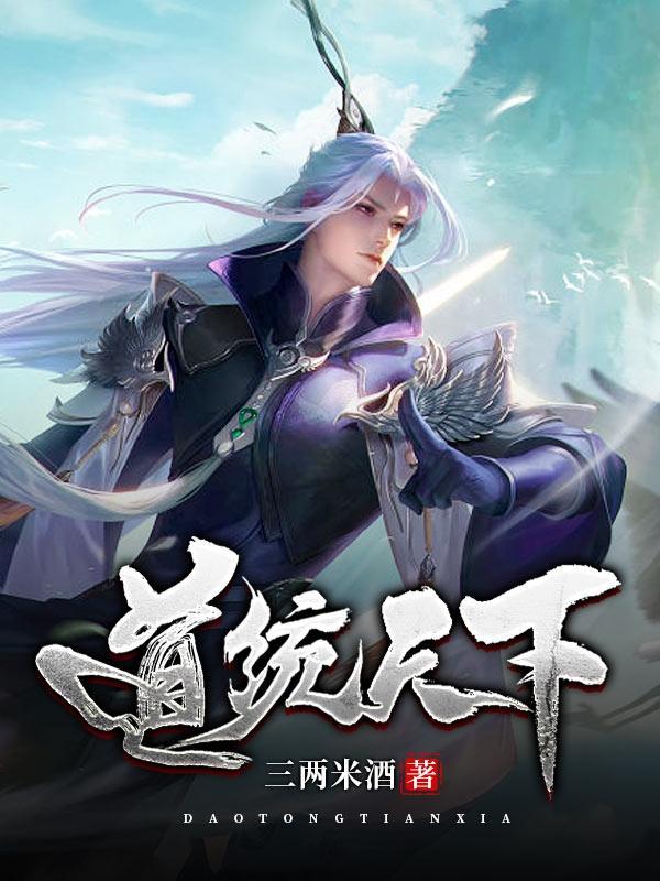 道统之争