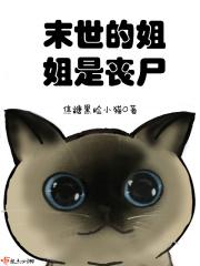 末世之姐姐不当炮灰全文免费
