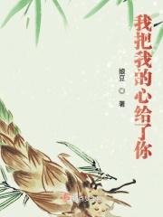 我把心给你歌词