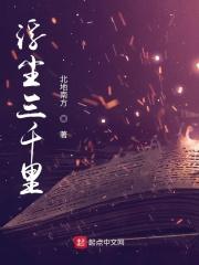 浮尘三千吾有三爱出自