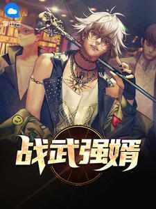 女总裁的战神女婿完整版