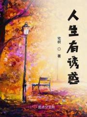 人生有太多的诱惑