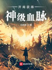开局获得神级天赋在线阅读