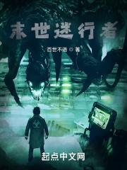 末世之迷途剧透
