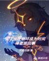 我在崩坏世界的奇妙冒险