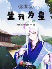 完美生而为皇+