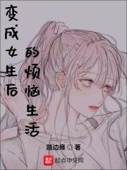 变成女生的我很无奈