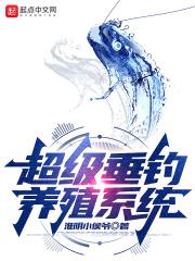 超级垂钓系统txt