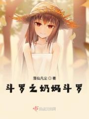 斗罗大陆之我是奶妈
