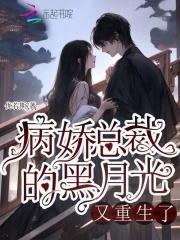 病娇黑月光她又甜
