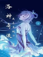 洛神完整版